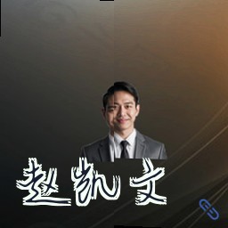 赵凯文