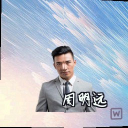 周明远